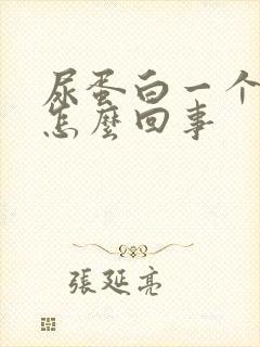 尿蛋白一个加号怎么回事