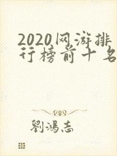 2020网游排行榜前十名