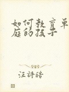 如何教育单亲家庭的孩子