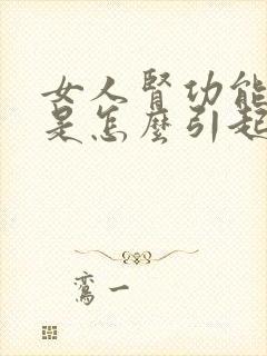 女人肾功能不好是怎么引起的