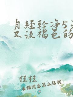 月经干净5天了又流褐色的血