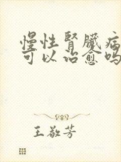 慢性肾脏病1期可以治愈吗