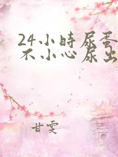 24小时尿蛋白不小心尿出一些