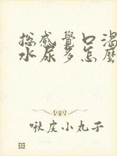 总感觉口渴想喝水尿多怎么办