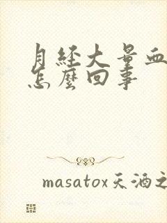 月经大量血块是怎么回事