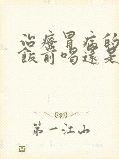 治疗胃病的中药饭前喝还是饭后喝