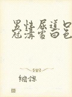 男性尿道口龟头冠沟处白色肉芽