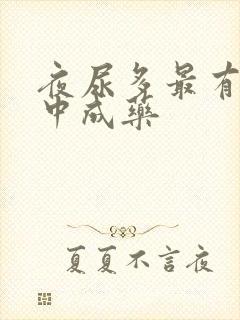 夜尿多最有效的中成药