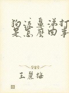 狗流鼻涕打喷嚏是怎么回事