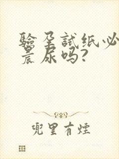 验孕试纸必须是晨尿吗?