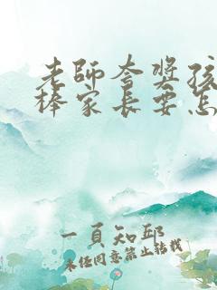 老师夸奖孩子很棒家长要怎么回复