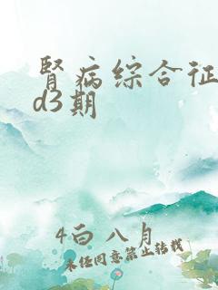 肾病综合征ckd3期