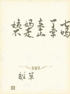 姨妈来了七天还不走正常吗