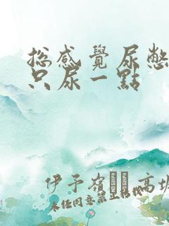 总感觉尿憋得慌只尿一点