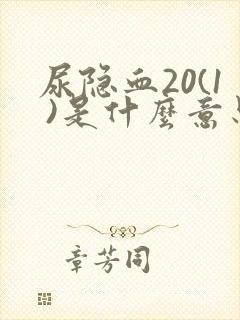 尿隐血20(1 )是什么意思严重吗