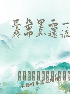 耳朵里面一碰就疼而且还流脓