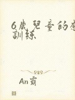 6岁儿童的感统训练