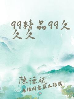 99精品99久久久