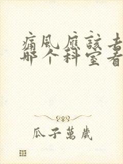 痛风应该去医院哪个科室看