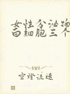 女性分泌物检查白细胞三个加号