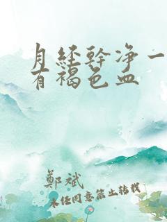 月经干净一周后有褐色血