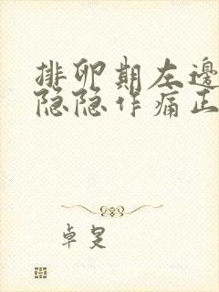 排卵期左边小腹隐隐作痛正常吗