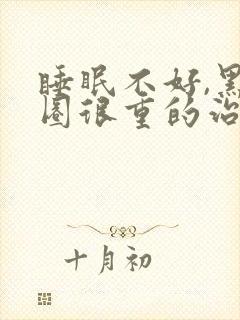 睡眠不好,黑眼圈很重的治疗方法