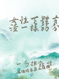 女性下体有豆腐渣一样的分泌物