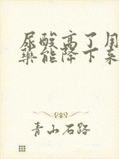 尿酸高了用什么药能降下来