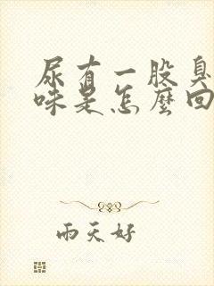 尿有一股臭鸡蛋味是怎么回事