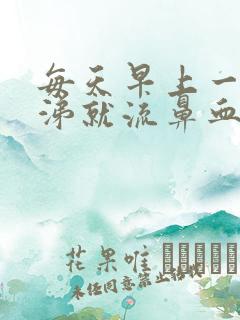 每天早上一擤鼻涕就流鼻血