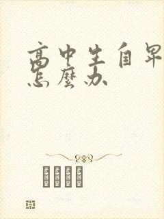 高中生自卑厌学怎么办