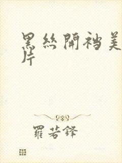 黑丝开裆美女图片