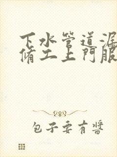 下水管道漏水维修工上门服务