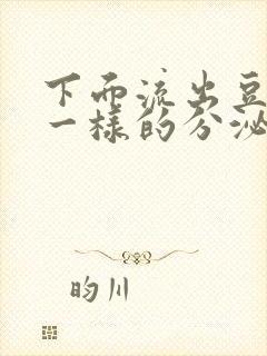 下面流出豆腐渣一样的分泌物用什么药