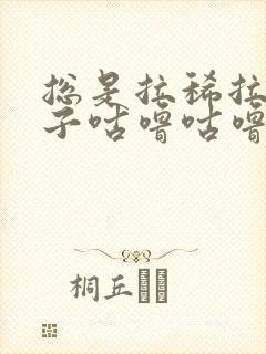 总是拉稀拉水肚子咕噜咕噜响是怎么回事