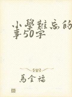 小学难忘的一件事50字