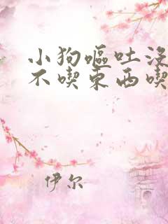 小狗呕吐没精神不吃东西吃什么药