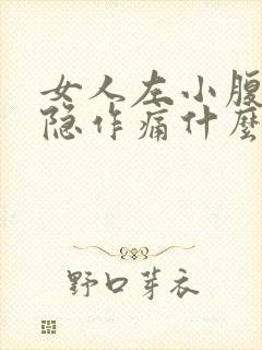 女人左小腹痛隐隐作痛什么原因