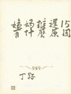 姨妈推迟15天有什么原因