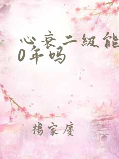 心衰二级能活20年吗