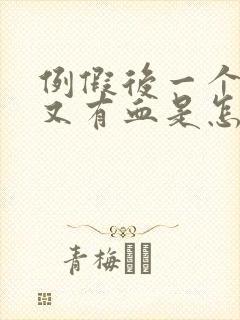 例假后一个星期又有血是怎么回事