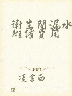 卫生间漏水检测维修费用