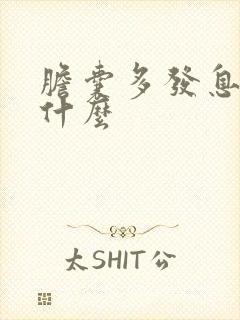 胆囊多发息肉是什么