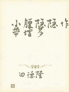 小腹隐隐作痛白带增多