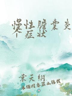 慢性胆囊炎的6个症状