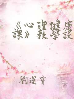 《心理健康教育课》教学设计