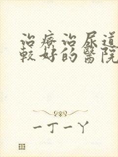 治疗治尿道结石较好的医院