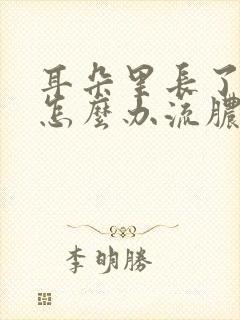 耳朵里长了个包怎么办流脓