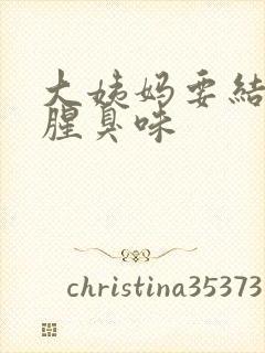 大姨妈要结束有腥臭味